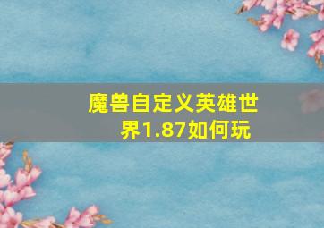 魔兽自定义英雄世界1.87如何玩