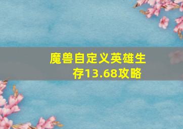 魔兽自定义英雄生存13.68攻略