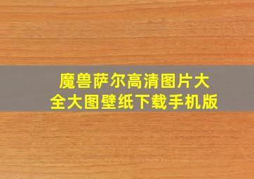 魔兽萨尔高清图片大全大图壁纸下载手机版