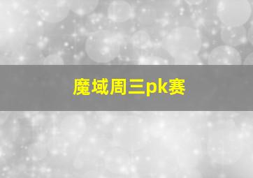 魔域周三pk赛