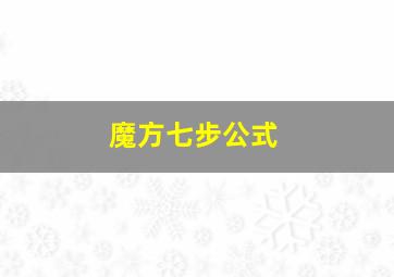 魔方七步公式