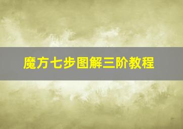 魔方七步图解三阶教程