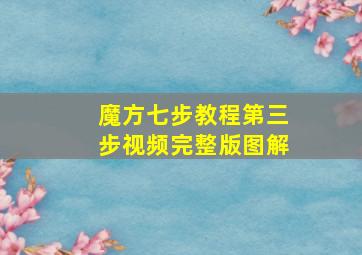 魔方七步教程第三步视频完整版图解