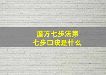 魔方七步法第七步口诀是什么