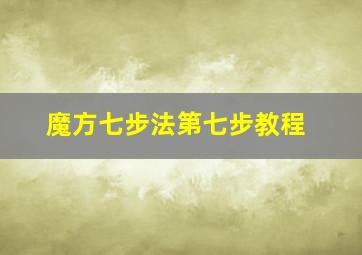 魔方七步法第七步教程