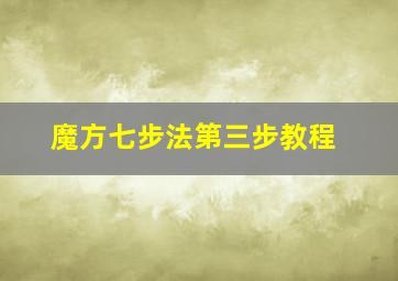 魔方七步法第三步教程