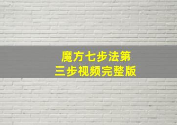 魔方七步法第三步视频完整版