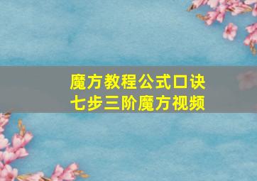 魔方教程公式口诀七步三阶魔方视频