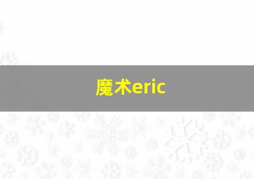 魔术eric