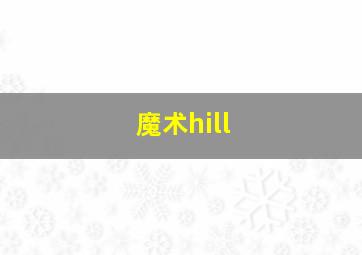 魔术hill