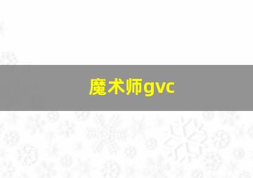 魔术师gvc