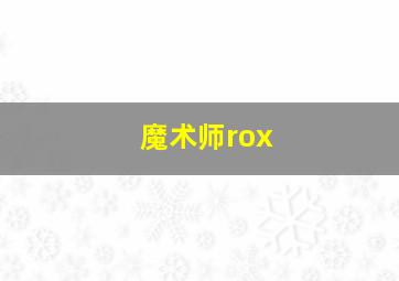 魔术师rox