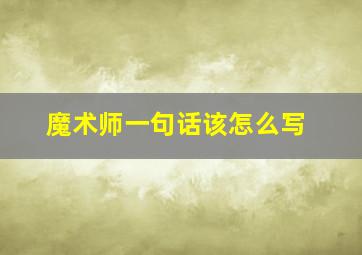 魔术师一句话该怎么写