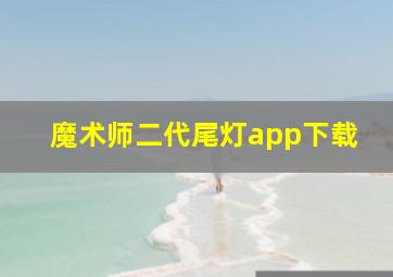 魔术师二代尾灯app下载