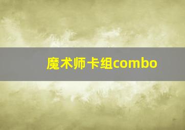 魔术师卡组combo