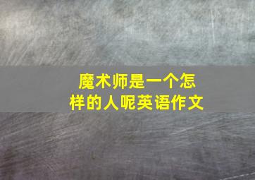 魔术师是一个怎样的人呢英语作文