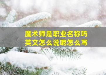 魔术师是职业名称吗英文怎么说呢怎么写