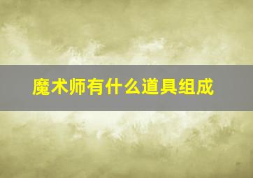 魔术师有什么道具组成