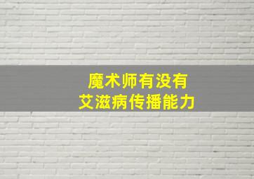 魔术师有没有艾滋病传播能力