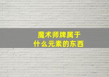 魔术师牌属于什么元素的东西