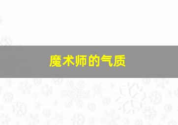 魔术师的气质