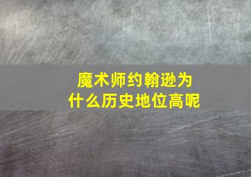 魔术师约翰逊为什么历史地位高呢