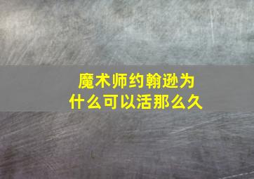 魔术师约翰逊为什么可以活那么久