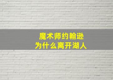 魔术师约翰逊为什么离开湖人