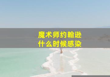 魔术师约翰逊什么时候感染