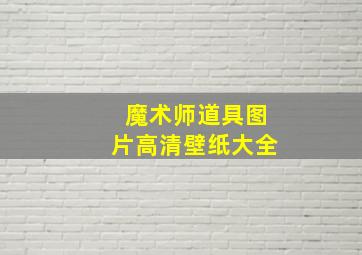 魔术师道具图片高清壁纸大全