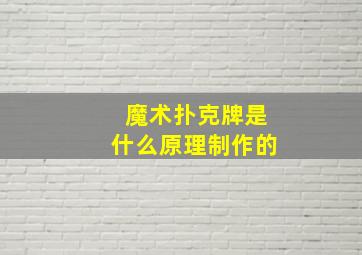 魔术扑克牌是什么原理制作的