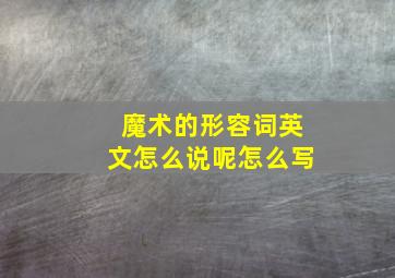 魔术的形容词英文怎么说呢怎么写