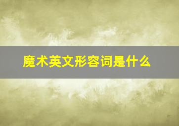 魔术英文形容词是什么