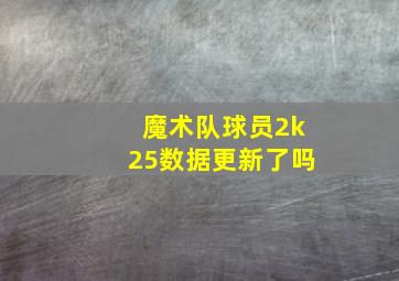 魔术队球员2k25数据更新了吗