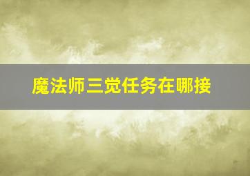 魔法师三觉任务在哪接