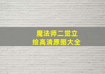 魔法师二觉立绘高清原图大全