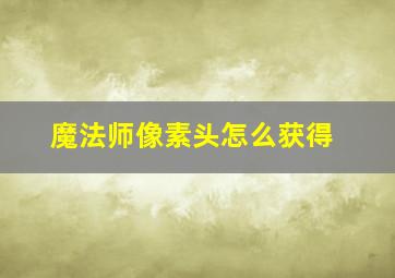 魔法师像素头怎么获得