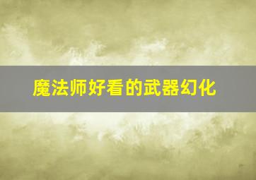 魔法师好看的武器幻化