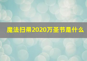 魔法扫帚2020万圣节是什么