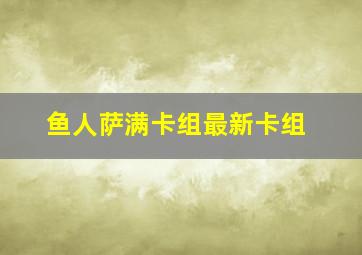 鱼人萨满卡组最新卡组