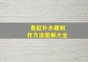 鱼缸补水器制作方法图解大全