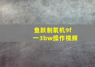 鱼跃制氧机9f一3bw操作视频