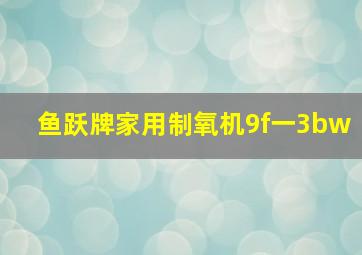 鱼跃牌家用制氧机9f一3bw