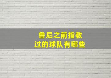 鲁尼之前指教过的球队有哪些