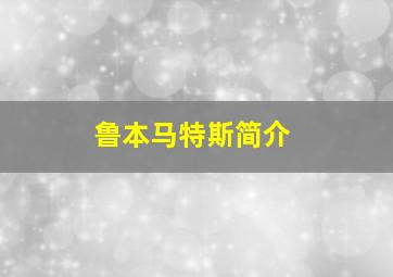 鲁本马特斯简介