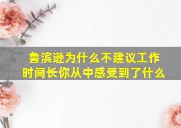 鲁滨逊为什么不建议工作时间长你从中感受到了什么