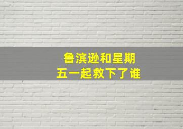 鲁滨逊和星期五一起救下了谁