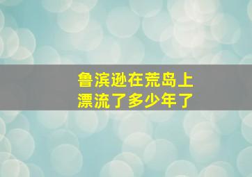 鲁滨逊在荒岛上漂流了多少年了