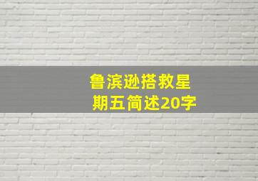 鲁滨逊搭救星期五简述20字