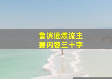 鲁滨逊漂流主要内容三十字